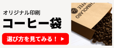 オリジナル印刷 コーヒー袋の選び方
