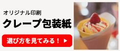 オリジナル印刷 クレープ包装紙の選び方