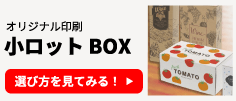 オリジナル印刷 小ロット BOXの選び方