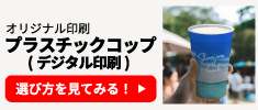 オリジナル印刷 プラスチックコップ(デジタル印刷)の選び方