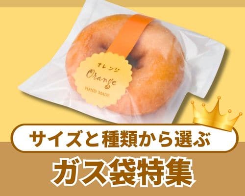 ガス袋を種類やサイズで選ぶ｜違いがひと目でわかる比較ガイド