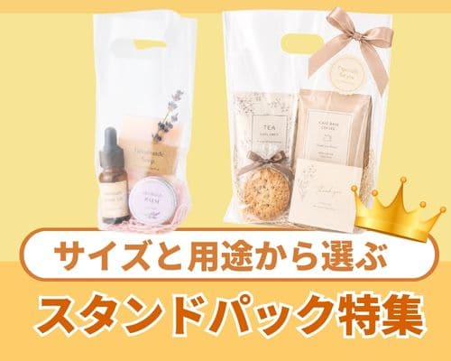 スタンドパックをサイズと用途から選ぶ|お菓子にも使えるギフト・ノベルティ向け包装