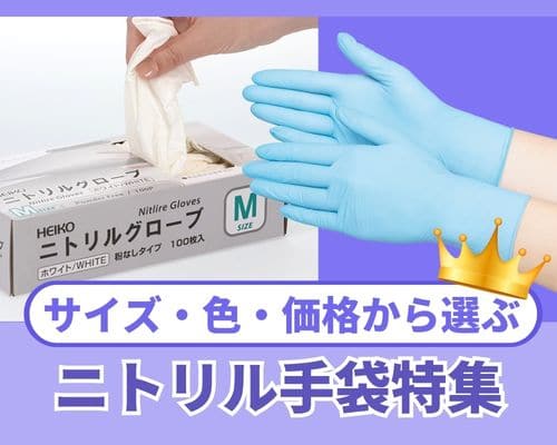 ニトリル手袋をサイズや色、価格から選ぶ|飲食・医療・サロン向けにご紹介