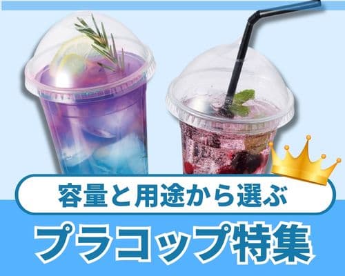 プラスチックコップを容量や用途で選ぶ｜試飲・イベント・ドリンク販売に最適なサイズガイド