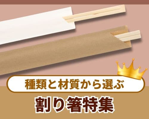 割り箸を種類や材質で選ぶ｜テイクアウト・デリバリー向け 包装・材質・形状比較