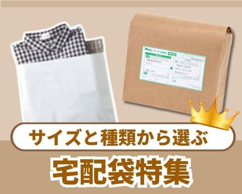 宅配袋をサイズと種類から選ぶ｜EC・通販・フリマの発送に