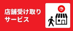 店舗受け取りサービス
