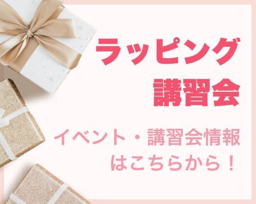 ラッピング講習会のご案内