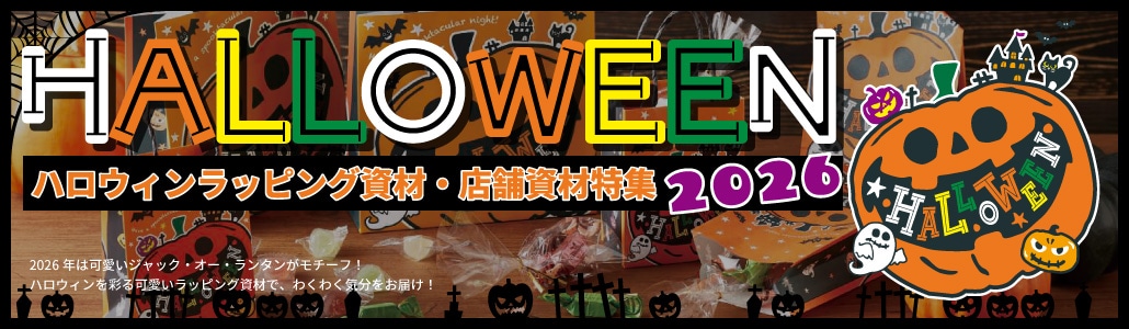 ハロウィン特集