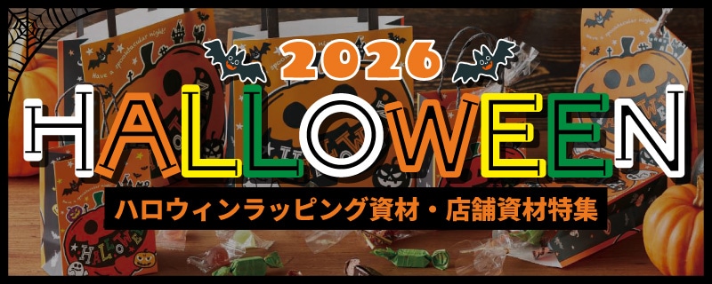 ハロウィン特集