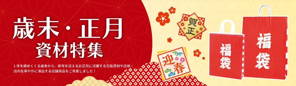 歳末・正月特集