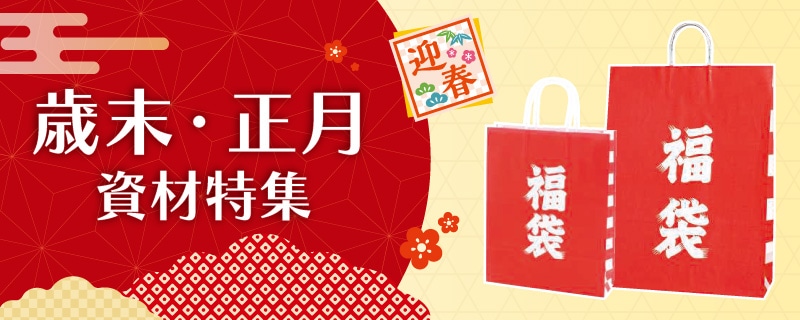 歳末・正月特集