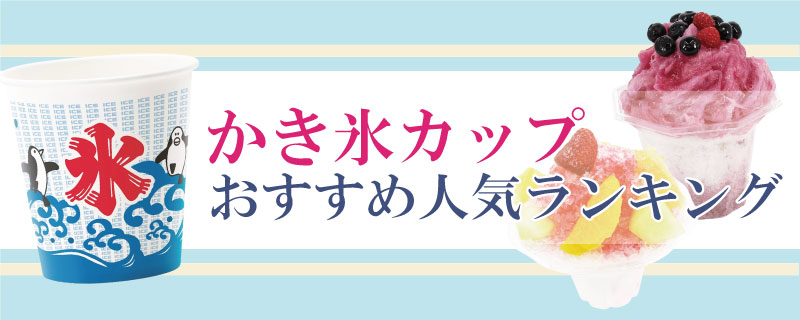 かき氷カップ特集
