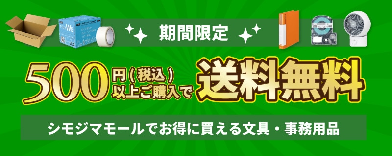 文具・事務用品のご購入におすすめ