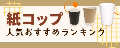 紙コップ特集
