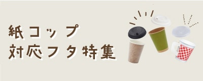 紙コップふた特集