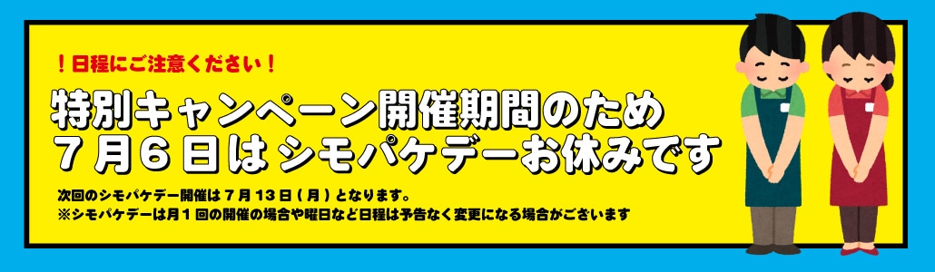 7/6シモパケデー中止のお知らせ