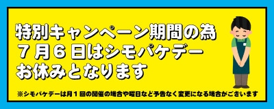 7/6シモパケデー中止のお知らせ